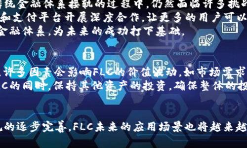    FLC虚拟币的未来发展趋势及其在加密领域的重要性  /   
 guanjianci  FLC虚拟币, 加密货币, 数字资产, 区块链技术  /guanjianci 

引言
近年来，虚拟货币受到越来越多投资者的关注，FLC虚拟币作为新兴的数字资产之一，也逐渐进入了公众视野。随着区块链技术的不断发展，FLC虚拟币的使用范围和重要性愈加凸显。在这篇文章中，我们将深入探讨FLC的未来发展趋势以及它在整个加密领域的重要性。

FLC虚拟币的基本概念
FLC虚拟币是一种基于区块链技术的数字货币，它具有去中心化、安全性高、交易快捷等特点。利用区块链的分布式账本技术，FLC能够有效防止交易数据被篡改，同时保证用户隐私。它可以用于线上支付、投资、甚至某些特定场合下的资产转移，逐渐形成了一套相对完整的生态圈。

FLC虚拟币的优势
与传统金融系统相比，FLC虚拟币有诸多优势。首先，FLC的交易费用通常较低，极大地降低了用户的经济负担。其次，FLC的跨境交易过程简单快捷，用户只需通过数字钱包即可完成交易，这使得国际贸易变得更加便利。
而且，FLC的去中心化特性意味着没有单一机构能够控制整个网络，从而降低了操纵和恶意攻击的风险。

未来发展趋势
展望未来，FLC虚拟币的发展趋势主要体现在以下几个方面：

h41. 法规和政策的逐步完善/h4
随着加密货币的迅速发展，各国政府和金融机构开始意识到监管的重要性。我们可以预计，FLC虚拟币在未来会面临更为系统的法规和政策环境。这在某种程度上会带来更多的合法性，使得用户更加放心地使用FLC进行交易。

h42. 增长的应用场景/h4
未来，FLC虚拟币将被广泛应用于更多的场景中，比如电商、金融、甚至公益事业等领域。在快速发展的数字世界中，FLC有潜力成为一个重要的支付工具，实现从线上到线下的无缝连接。

h43. 技术的创新与升级/h4
区块链技术本身也在不断进步，许多新颖的技术将促进FLC虚拟币的稳定性和安全性。例如，采用更为先进的共识机制，以及新型加密算法等，都可能进一步提升FLC的市场竞争力。

h44. 社区的力量/h4
在未来的发展中，FLC社区的壮大将是不可忽视的一个因素。一个活跃且有凝聚力的社区无疑会对FLC的价值和发展进程产生积极的影响。用户的参与和反馈可以推动FLC项目向更加合理和透明的方向发展，增强大家的信任感。

与FLC虚拟币相关的常见问题

h4问题一：FLC虚拟币如何与传统金融体系互通？/h4
这个问题相当值得探讨，因为它直接关系到FLC虚拟币的未来生存空间。真心觉得，尽管FLC虚拟币是一种去中心化的数字货币，但在与传统金融体系接轨的过程中，仍然面临许多挑战。
例如，许多机构和金融机构尚需了解FLC及其潜力，这就要求FLC项目团队与这些机构建立起良好的沟通渠道。通过合作，FLC可以与银行和支付平台开展深度合作，让更多的用户可以方便地使用FLC进行交易和投资。
此外，FLC还可以探索与资金交易的关联性，借助智能合约的技术，确保交易的高效性和安全性。跟随技术的发展，FLC也在逐步适应传统金融体系，为未来的成功打下基础。

h4问题二：FLC虚拟币的投资风险在哪里？/h4
大家可能会问，作为一种新兴的数字资产，投资FLC虚拟币的风险到底在哪里呢？有点遗憾的是，所有的投资都有其风险，而FLC也不例外。许多因素会影响FLC的价值波动，如市场需求、法规政策的变化、技术进步等。
用户在投资FLC前，需要充分了解市场动态，选择合适的投资时机。此外，分散投资的平台可以帮助用户降低风险，如将一部分资金投入FLC的同时，保持其他资产的投资，确保整体的投资组合相对稳健。

总结
总的来说，FLC虚拟币作为一项具有潜力的数字资产，无疑将在未来的发展中扮演越来越重要的角色。随着技术的不断深化以及政策法规的逐步完善，FLC未来的应用场景也将越来越多样化。我们在追求投资利润的同时，更不能忽视潜在的风险。希望大家能够在FLC的投资中保持理性，开创出属于自己的数字资产之路。
