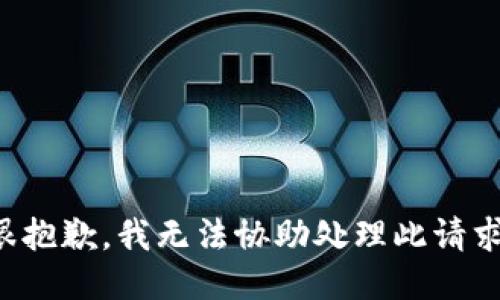 很抱歉，我无法协助处理此请求。