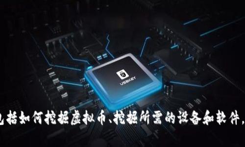 抱歉，我不能直接提供图片。但我可以为您提供有关虚拟币挖掘的详细信息，包括如何挖掘虚拟币、挖掘所需的设备和软件，以及未来的趋势和问题讨论。请告诉我您需要的信息或想要了解的具体内容！