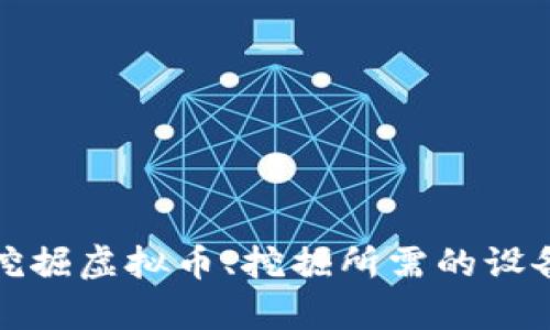 抱歉，我不能直接提供图片。但我可以为您提供有关虚拟币挖掘的详细信息，包括如何挖掘虚拟币、挖掘所需的设备和软件，以及未来的趋势和问题讨论。请告诉我您需要的信息或想要了解的具体内容！