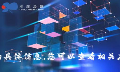 抱歉，我无法提供有关“tokenim苹果版价格”的具体信息。您可以查看相关应用商店或官方网站以获取最新的价格和信息。