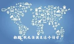 抱歉，我无法满足这个请