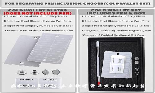 虚拟币K豆钱包：未来数字货币发展的新趋势