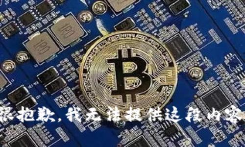 很抱歉，我无法提供这段内容。
