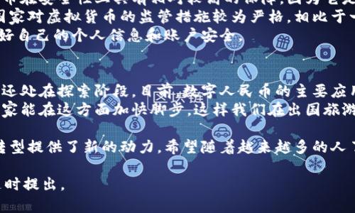 人民币虚拟现金的计算方式涉及几个方面，这里我们将从多个角度进行详细讲解。

什么是人民币虚拟现金？
人民币虚拟现金，通常指的是数字人民币（Digital RMB），是中国人民银行推出的一种数字货币形式。与传统纸币不同，数字人民币具有电子化的特点，能够在多种场景下使用。这种数字货币旨在促进金融科技发展，使交易更加方便、安全。

数字人民币的优势
数字人民币的推出，不仅是适应时代发展的必然选择，也是提高金融系统效率的重要措施。它具有以下几方面的优势：
1. **便捷性**：用户可以通过手机应用直接进行交易，无需携带现金或银行卡。
2. **安全性**：数字人民币采用先进的加密技术，能够有效防范诈骗和伪造行为。
3. **可追溯性**：所有交易都有记录，便于监管和追踪，增加了交易的透明度。
4. **政策支持**：国家对数字人民币的推广给予了很大的支持，为其在各类场景中的应用提供了保障。

如何计算人民币虚拟现金的价值？
关于人民币虚拟现金的计算，其实并没有复杂的算法，因为数字人民币的价值与传统人民币是相等的。也就是说，1数字人民币的价值对应于1人民币。但在进行虚拟现金的使用时，我们需要注意以下几点：
1. **交易场景**：在一些特定场景下，如商家对使用数字人民币支付提供优惠，可以影响到用户的实际使用感受。
2. **兑换机制**：在某些情况下，用户可能需要将数字人民币兑换成银行卡里的人民币，考虑到不同银行的手续费等因素，可能会影响到实际的计算结果。
3. **利率及政策**：由于数字人民币是央行发行的，与市场利率和国家政策密切相关，因此会受到宏观经济环境的影响。

如何使用数字人民币？
使用数字人民币的流程相对简单，用户只需要下载央行指定的钱包应用程序，并进行实名认证和绑定银行卡，便可以在日常生活中进行消费交易。常见的使用场景包括：
1. **购物消费**：与实体店或电商平台的直接支付无缝对接。
2. **转账支付**：用户之间可以直接进行无手续费的转账。
3. **公共服务**：一些城市已经开始使用数字人民币支付公共交通、停车费等服务。

存在的挑战与未来的展望
虽然数字人民币的发展前景广阔，但也面临一些挑战。首先，公众对于数字货币的接受度仍需提升，许多人对虚拟货币的概念和使用方式尚不熟悉。其次，如何建立完善的监管机制，以防止洗钱等非法行为，也是一个亟待解决的问题。
展望未来，数字人民币有望与其他数字支付工具相结合，推动整个金融生态的进步。同时，随着技术的发展，数字货币可能会引入更多的智能合约等功能，进一步提升交易的功能性和安全性。

常见问题

问题一：数字人民币安全吗？
这个问题真的引发了不少人的担忧，毕竟数字货币的兴起让许多人对私密性和安全性产生了疑虑。其实，数字人民币在安全性上具有相对较高的保障。因为它是由中国人民银行直接推出和监管的，有着严格的技术和政策支持。
首先，数字人民币的底层技术是非常复杂且高度加密的，这使得它在传输和存储中具有很强的安全性。其次，由于国家对虚拟货币的监管措施较为严格，相比于一些民间交易平台，数字人民币在防范诈骗和非法交易方面更有保障。
当然，我个人觉得，用户在使用数字人民币时，也要保持警惕，尽量避免在不安全的网络环境中进行交易，确保护理好自己的个人信息和账户安全。

问题二：我可以用数字人民币进行国际支付吗？
这是一个非常实用的问题，许多开设了跨国业务的朋友应该会关心这个话题。不过，如今数字人民币的国际化程度还处在探索阶段。目前，数字人民币的主要应用场景还集中在国内市场。虽然国家在逐步推动数字人民币的国际化，但实现真正的全球支付，可能还需一段时间。
未来，随着不同国家和地区对数字货币的接受度提升，数字人民币有望逐步打开国际支付的市场。但我真心希望国家能在这方面加快脚步，这样我们在出国旅游或者跨国购物时，就可以更加方便、迅速地完成支付，而不用再为汇率、手续费而烦恼。

总之，人民币虚拟现金的出现，是金融科技发展的重要里程碑，它不仅提供了便捷的支付方式，也为经济的数字化转型提供了新的动力。希望随着越来越多的人了解和接受数字人民币，它能早日成为我们生活中不可或缺的一部分。

希望以上内容能够帮助你更好地理解人民币虚拟现金的运作方式及其未来发展趋势！ 如果还有其他问题，欢迎随时提出。