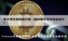 Tokenim价格随时提现：加密