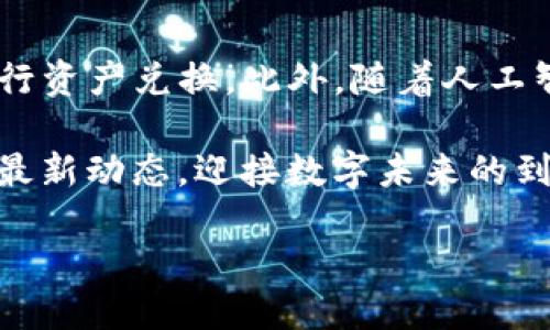 # Tokenim的使用视频教程

## 概述

在当今数字化的时代，数字货币和区块链技术的普及让许多人对Tokenim产生了浓厚的兴趣。Tokenim作为一种新兴的区块链工具，为用户提供了便利的Token管理和交易功能。为了帮助广大用户更好地了解和使用Tokenim，我们特别准备了这个使用视频教程，旨在通过清晰、详细的讲解，帮助用户充分掌握这一工具的各项功能。

在接下来的内容中，我们将深入探讨Tokenim的各项功能，包括如何创建钱包、如何进行Token交易、如何查询交易记录等。同时，我们还会解答一些用户在使用过程中可能遇到的问题，帮助大家在使用Tokenim时迎刃而解。

1. Tokenim简介

Tokenim是一个基于区块链技术的Token管理工具，用户可以使用它创建自己的数字钱包、管理各种Token、进行交易、查询历史记录等。它不仅支持主流的公链（如以太坊、比特币等），还支持多种代币，为用户的数字资产提供了极大的便利。

随着区块链技术的不断进步，Tokenim也在不断更新迭代，以满足用户的需求。未来，我们可能会看到更多的功能，如增强的安全性、更多种类的代币支持以及更加友好的用户界面等。

2. 如何创建Tokenim钱包

在开始使用Tokenim之前，用户需要先创建一个钱包。以下是创建钱包的步骤：

ol
    li下载并安装Tokenim应用程序。/li
    li打开应用程序，选择“创建钱包”。/li
    li设置强密码并确认。/li
    li备份助记词，确保安全保存。/li
    li完成钱包创建，您现在可以开始管理您的Token。/li
/ol

真心觉得备份助记词是非常重要的一步，很多用户在这方面忽视了，导致日后无法找回钱包。这一点请务必重视！

3. 如何进行Token交易

创建钱包后，用户可以开始进行Token交易。交易流程如下：

ol
    li在Tokenim首页，选择“交易”功能。/li
    li输入要发送的Token的数量和接收者的钱包地址。/li
    li确认交易信息，确保无误后点击“发送”。/li
    li等待交易确认，这通常需要几分钟的时间。/li
/ol

有点遗憾的是，交易确认时间可能会因为网络拥堵而有所不同。因此，用户在进行交易时最好选择合适的时间，以保证快速确认。

4. 查询交易记录

在Tokenim中，用户可以随时查询自己的交易记录，查看交易的详细信息。这一功能使用户能更好地管理自己的资产。要查询交易记录，请按照以下步骤：

ol
    li进入主菜单，选择“交易记录”。/li
    li在交易记录页面，您将看到所有的历史交易列表。/li
    li点击某个交易，可以查看其详细信息，包括交易金额、时间、状态等。/li
/ol

5. 常见问题解答

h4问题一：Tokenim是否安全？/h4

Tokenim采用了多种安全措施来保护用户的资产，如加密技术、两步验证等。用户在创建钱包时设置的强密码以及备份助记词也是安全的关键。但作为用户，保持警惕性，定期更新密码，及时备份助记词，也是保护自己资产安全的重要措施。

h4问题二：如果忘记了助记词怎么办？/h4

真心觉得这是一个很常见的问题。如果您忘记了助记词，Tokenim将无法帮助您找回钱包，您的资产将无法恢复。因此，记得在创建钱包时妥善保管助记词，最好是写在纸上，并放在安全的地方。可以考虑使用密码管理软件来加密存储助记词。

总结

通过本视频教程，相信您对Tokenim的使用有了更加深入的了解。这个工具为用户提供了高效的Token管理和交易功能，在未来的使用中，让我们一起期待Tokenim的新功能和发展，享受数字货币带来的便捷与高效。希望在不久的将来，您能在Tokenim上进行愉快的交易体验！

附录：Tokenim未来的发展趋势

随着技术的不断变化，Tokenim也在不断探索新的可能性。例如，未来可能会引入更多的去中心化应用（DApp），使用户能够在平台上直接进行交易或进行资产兑换。此外，随着人工智能技术的介入，Tokenim可能会增加智能合约的功能，实现更多自我执行的交易，提高交易的安全性和效率。

总之，Tokenim恰逢其时，在数字货币快速发展的背景下，它将扮演越来越重要的角色，成为区块链用户不可或缺的工具。希望大家共同关注Tokenim的最新动态，迎接数字未来的到来!

这是对Tokenim使用的视频教程的一种完整呈现，希望能丰富用户体验，并引发用户深入思考该工具的使用与未来发展的意义。