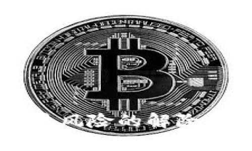 未来虚拟币交易风险的解除策略与趋势分析