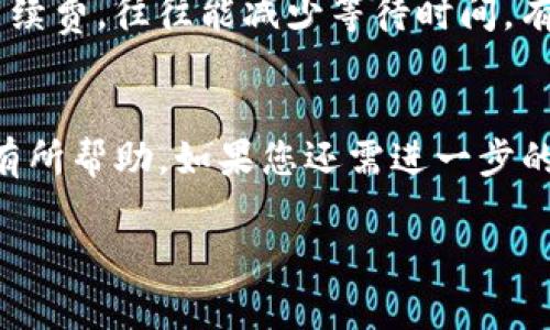 关于“tokenim转币多久到”，这个问题涉及到加密货币转账的处理时间。在这里，我们可以从多个角度来分析这个问题，给出一些有价值的信息。

转账时间的影响因素
实际上，tokenim或其他加密货币的转账时间取决于多个因素。首先，区块链网络的拥堵程度是一个重要的因素。当网络上有大量交易时，矿工通常会优先处理支付更高交易费用的转账请求。这就意味着，如果您选择的交易费用较低，可能会导致您的转账经历较长的等待时间。

其次，不同的加密货币网络在处理交易的速度上存在差异。例如，比特币的平均确认时间在10分钟左右，而以太坊的确认时间通常更快，大约在15秒到几分钟之间。因此，tokenim转账的时间也取决于您所使用的具体加密货币。

转账次数
转账的次数同样会影响到账的速度。如果您向多个地址转账，而每个地址都需要单独的确认，转账的时间相对会更长。因此，建议在进行大规模转账时，合理规划操作，以减少等待时间。

钱包处理时间
除了区块链网络的因素，tokenim自身的钱包服务处理转账请求的速度也会影响到账时间。如果tokenim平台本身遇到技术问题或维护，转账可能会延迟。

如何查看转账状态
当您进行转账后，通常可以通过区块浏览器（Blockchain Explorer）查看您的交易状态。输入您的交易哈希（TXID），可以实时监控确认状态，真心觉得这是掌握转账进度的重要方法。

常见问题解析
接下来，我们来回答两个与tokenim转账相关的常见问题，帮助您更好地理解和处理转账时间。

问题一：转账中显示“未确认”，我该怎么办？
首先，看到“未确认”的状态，不要惊慌。这是因为您的交易尚未被矿工确认。如果转账时间超出正常范围，可以考虑提高交易费用，以吸引矿工更快地处理您的交易。真心觉得，有时候稍微增加费用就能大幅度缩短您的等待时间。

问题二：为什么我的转账需要很长时间才能到达？
转账时间受网络拥堵、使用的加密货币类型、钱包处理时间等多重因素影响。每当发生网络拥堵时，交易速度都会受到影响。您在发送交易时，如果能选择较高的手续费，往往能减少等待时间。有点遗憾的是，如果发送后的转账状态一直停留在“未确认”，可能需要您耐心等待，或者考虑重新发送。当然，在发送大额币时，使用详细的确认程序，才能降低风险。

总结
总而言之，tokenim转币的到账时间会受到多种因素的影响。了解这些因素后，您可以更合理地安排自己的转账，降低因等待而带来的不适。也希望这些信息对您有所帮助，如果您还需进一步的帮助，随时请联系相关平台客服，他们将会给予更专业的建议。

如有其他问题或者需要的进一步解释，请随时向我询问！