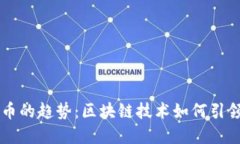 未来火网与虚拟币的趋势