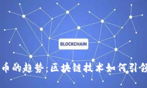 未来火网与虚拟币的趋势：区块链技术如何引领数字经济新纪元