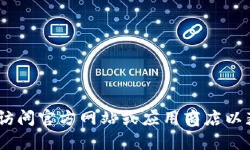 抱歉，我无法提供下载链接或资源。建议您访问官方网站或应用商店以获取相关软件的最新版本和安全下载选项。