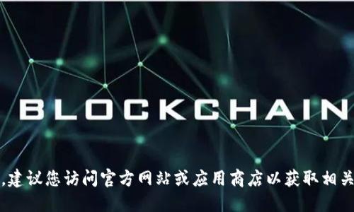 抱歉，我无法提供下载链接或资源。建议您访问官方网站或应用商店以获取相关软件的最新版本和安全下载选项。