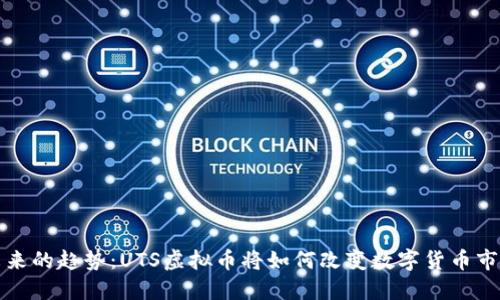 未来的趋势：UTS虚拟币将如何改变数字货币市场