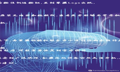 关于“tokenim苹果手机怎么打不开了”的问题，可能由于多个原因导致您的苹果手机无法正常启动。以下是一些可能的原因和解决方案，供您参考。

### 1. 设备无响应或卡死
如果您的苹果手机能够开机但在启动过程中卡住，您可以尝试强制重启设备。不同型号的苹果手机强制重启的方式有所不同：

- **iPhone 8及以上型号：** 按下并快速松开音量增大按钮，然后按下并快速松开音量减小按钮，最后按住侧边按钮，直到苹果Logo出现。
- **iPhone 7和7 Plus：** 同时按住音量减小按钮和侧边按钮，直到苹果Logo出现。
- **iPhone 6s及之前型号：** 同时按住Home按钮和顶部（或侧边）按钮，直到苹果Logo出现。

### 2. 充电问题
如果您的手机完全无法开机，首先检查设备是否有电。尝试将手机连接到充电器充电至少15分钟。使用原装充电器和数据线，查看是否能够正常开机。如果手机仍然不响应，您可能需要检查充电线和充电口是否干净，排除是否是充电器和数据线的问题。

### 3. 系统故障或更新问题
有时，系统更新可能会导致设备无法正常启动。在这种情况下，您可以尝试使用iTunes或Finder恢复手机：

1. 将手机连接到电脑，打开iTunes（或Finder）。
2. 强制重启设备（如上文所述），并当设备进入恢复模式时，选择“恢复”或“更新”选项。
3. 如果选择恢复，所有数据将被抹掉，请确保您有备份。

### 4. 硬件故障
如果经过上述步骤后，设备仍无法开机，可能是硬件出现了问题，比如电池故障、逻辑板故障等。这种情况下，去苹果的授权服务中心进行诊断和维修是最好的选择。

### 5. 其它可能的解决方案
- 如果您能够访问设备的恢复模式，可以选择恢复出厂设置。请注意，这样做会删除您手机上的所有数据。
- 在极少数情况下，一些非官方软件可能会影响设备的启动顺序。如果您最近越狱或安装了非官方应用程序，可能需要恢复到官方固件。

### 总结
现如今，智能手机已经成为我们日常生活中不可或缺的工具，而苹果手机因其良好的用户体验和稳定性受到广泛欢迎。如果您的设备突然无法开机，尽管可能会感到焦虑或者无助，但了解可能的原因和解决方案可以帮助您更快恢复使用。

如果您有任何疑问，也许可以尝试在网上寻找相似问题的讨论，或者直接联系苹果客服获取专业帮助和建议。

如果您仍然有进一步的疑问，欢迎随时提问！