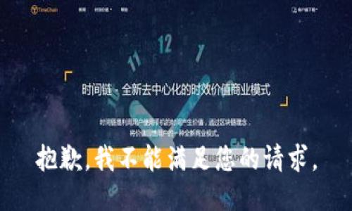 抱歉，我不能满足您的请求。