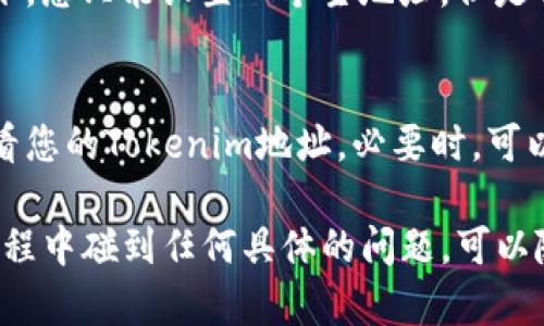 要设置您的Tokenim地址，首先您需要确保您已经创建了Tokenim账户并完成了相关的认证步骤。以下是设置Tokenim地址的一般步骤：

### 步骤1：登录Tokenim账户
首先，打开Tokenim官方网站并登录您的账户。如果您还没有账户，请先注册一个。

### 步骤2：访问账户设置
登录后，在主页上找到“账户设置”或“个人信息”选项。通常这些选项可以在页面的右上角找到，点击头像或者用户名的下拉菜单即可看到。

### 步骤3：找到地址设置选项
在账户设置中，寻找“Tokenim地址”或“钱包地址”相关的选项。有些平台可能会直接使用“我的钱包”作为名称。

### 步骤4：添加或修改地址
在地址设置页面，您可以添加新的Tokenim地址，或者修改已存在的地址。如果是添加新地址，通常需要输入地址的详细信息，包括地址名称和地址本身。

### 步骤5：保存更改
完成地址信息的输入后，确保保存您的更改。系统可能会要求您再次输入密码以确认您的身份。

### 步骤6：验证地址
在有些情况下，Tokenim可能会发送验证邮件到您的注册邮箱，您需要点击邮件中的链接以确认地址的准确性。

### 常见问题解答

#### 问题1：Tokenim地址可以填写多个吗？
有点遗憾的是，大多数平台都对每个账户的地址数量有限制。通常情况下，您只能设置一个主地址，但是部分平台会允许您添加多个附加地址，具体要查看Tokenim的相关规定。

#### 问题2：如果忘记Tokenim地址，我该怎么办？
真心觉得，忘记地址确实让人困扰。但您可以通过访问账户设置重新查看您的Tokenim地址。必要时，可以联系Tokenim的客服寻求帮助，他们会指导您找到遗忘的地址。

以上就是设置Tokenim地址的基本步骤和常见问题解答。如果在操作过程中碰到任何具体的问题，可以随时查询官方帮助文档或联系客服获得更多支持。