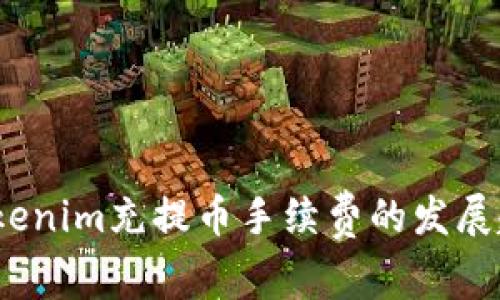 2023年Tokenim充提币手续费的发展趋势与预测