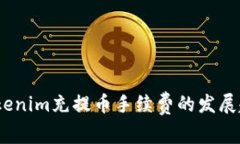 2023年Tokenim充提币手续费的