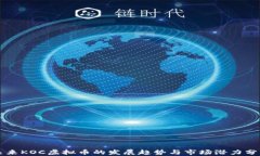 未来KOC虚拟币的发展趋势