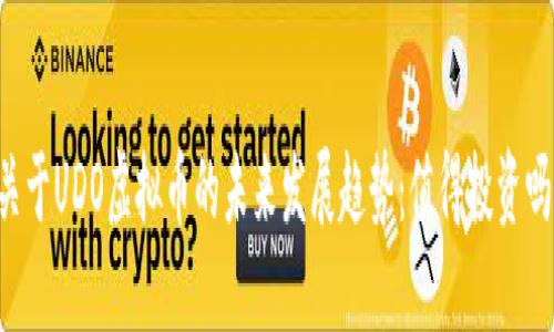 关于UDO虚拟币的未来发展趋势：值得投资吗？