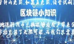 兑换代币（Token Swap）是区