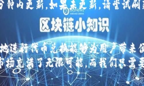 兑换代币（Token Swap）是区块链和加密货币领域中一个常见的操作，特别是在像Tokenim这样的以太坊生态系统平台上。以下是关于如何在Tokenim平台上进行代币兑换的详细介绍。

什么是Tokenim?
Tokenim是一种基于区块链的代币交换平台，旨在为用户提供一种快速、安全和高效的方式来兑换不同类型的代币。借助智能合约技术，Tokenim确保每笔交易的透明性和安全性，使用户能够轻松管理他们的加密资产。

代币兑换的基本步骤
在开始兑换之前，您首先需要建立一个支持代币的数字钱包，并确保其中有足够的基础代币（例如以太坊）来支付交易手续费。以下是具体步骤：

h41. 创建并准备数字钱包/h4
选择一个安全的钱包，例如MetaMask、Trust Wallet或其他支持代币的钱包。在注册并设置好钱包后，您需要将一些ETH或其他基础代币充值到您的钱包中，以便支付交易费用。

h42. 访问Tokenim平台/h4
打开浏览器，访问Tokenim官网。确保您在安全的网络环境下使用，以保护您的资产安全。

h43. 连接您的钱包/h4
在Tokenim平台上，找到“连接钱包”的选项，点击并选择您使用的钱包。例如，如果您使用MetaMask，您需要确认连接请求。

h44. 选择要兑换的代币/h4
在平台的界面上，您将看到可用的代币选项。选择您想要兑换的代币和您希望获得的目标代币，平台会显示当前的汇率和手续费。（注意：汇率可能会根据市场波动而变化）

h45. 输入兑换数量/h4
输入您希望兑换的代币数量，系统会自动计算出您能获得的目标代币数量。这时请特别注意是否接受这一汇率。

h46. 确认交易/h4
检查所有信息无误后，点击“确认兑换”或类似的按钮。将弹出窗口提醒您检查涵盖的费用和汇率。

h47. 等待交易完成/h4
一旦确认，您将看到交易正在处理。这可能需要几分钟时间，取决于网络拥堵情况。完成后，您将在钱包中看到新的代币余额。

代币兑换的注意事项
虽然代币兑换过程看似简单，但在进行交易时需注意以下几点：

h4安全性/h4
确保您在官方网站上进行交易，以避免钓鱼网站的风险。同时，使用强密码和多重认证措施，增强账户的安全性。

h4手续费/h4
不同的兑换平台可能会收取不同的费用。在决定兑换之前，请仔细阅读相关信息，以避免不必要的损失。

h4市场波动/h4
加密货币市场波动剧烈，兑换时请关注实时汇率，以免在短时间内失去潜在的利润。

代币兑换的优势
代币兑换有许多好处，下面是一些主要的优势：

h4快速性/h4
相比于传统金融体系，代币兑换的速度要快得多，用户通常能够在几分钟内完成交易。

h4全球化/h4
加密货币无国界，任何地方的用户都能通过网络访问Tokenim并进行代币兑换，拥有极大的灵活性。

h4低成本/h4
许多平台的交易费用远低于传统金融机构的费用，用户能够在进行交易时节省更多成本。

常见问题
h41. 兑换失败的常见原因是什么？/h4
有时候用户会遇到兑换失败的情况，可能是以下原因导致的：
ul
listrong网络拥堵：/strong如果以太坊网络拥堵，交易可能无法及时处理。/li
listrong余额不足：/strong确保您的钱包中有足够的代币进行兑换及支付手续费。/li
listrong错误的代币选择：/strong确认您选择的代币是否受到支持，避免选择了不兼容的代币。/li
/ul
如果遇到问题，最好检查所有设置，确保信息的准确性，以提高成功的几率。

h42. 兑换后如何查看新的余额？/h4
一旦交易成功，您可以在您的钱包应用中查看新的代币余额。通常情况下，代币余额会在几分钟内更新。如果未更新，请尝试刷新钱包的界面或重新启动钱包应用。

总结
代币兑换在区块链世界中是一个不可或缺的部分，尤其是在像Tokenim这样的平台上。正确地进行代币兑换能够为用户带来便捷的交易体验。希望通过本文的介绍，您对代币兑换的流程和注意事项有了更好的理解。
真心觉得，随着区块链技术的不断发展，代币兑换的机制将会越来越成熟。未来的加密货币市场充满了无限可能，而我们只需要把握好时机，保持警惕，才能在这个波动的市场中稳健前行。