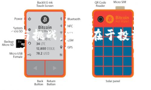 虚拟币交易的确是T 0交易的，这一点非常重要且值得深入探讨。这意味着在虚拟货币市场中，用户可以在同一天内完成买入与卖出操作，而不需要等待结算周期。这种灵活性使得虚拟币交易相较于传统金融市场，比如股票市场，更具吸引力。接下来，我们将详细介绍虚拟币交易的特点、影响因素，以及未来的发展趋势。

什么是虚拟币交易？
虚拟币，或称加密货币，是一种数字货币，它利用密码学技术保障交易安全，控制新币的产生，并验证资产的转让。比特币、以太坊等是当前最受欢迎的几种虚拟币。虚拟币交易指的是用户在交易平台上买入、卖出或持有这些虚拟货币的行为。

虚拟币交易的特点
虚拟币交易有几个显著的特点：
ul
    listrongT 0交易：/strong如前所述，虚拟币交易可以实现当天买入与卖出，为投资者提供了更高的灵活性。/li
    listrong24小时不间断交易：/strong与传统市场相比，虚拟币交易是不受时间限制的，全球任何地方的投资者都可以随时进行交易。/li
    listrong去中心化：/strong大多数虚拟币是去中心化的，由于没有单一控制实体，它们在一定程度上减少了操控的风险。/li
    listrong高波动性：/strong虚拟币市场的波动性极高。这种波动性既提供了收益的机会，也带来了巨大的风险。/li
/ul

T 0交易的优势
T 0交易的最大优势在于它的灵活性和即时性。用户可以迅速捕捉市场波动，进行交易以获得最大收益。这种在同一天内实现买入与卖出操作的方式，可以帮助投资者更好地适应市场变化。例如，如果某种货币在某一天的价格上涨，投资者可立即将其出售以获得利润，而无需等到第二天。

潜在的风险
当然，T 0交易也并非没有风险。高频交易可能导致心理负担，投资者很容易因短期市场波动而产生焦虑。此外，过度频繁的交易也可能导致更高的手续费支出，降低总收益。可以说，虽说灵活性是T 0交易的一大优势，但同时也需要投资者具备良好的市场判断能力与情绪控制能力。

影响虚拟币交易的因素
虚拟币市场的影响因素主要包括政策法规、市场供求、技术发展等。从政策的变化到市场的动态波动，都可能对虚拟币的价格产生直接影响。例如，某国政策的放宽可能刺激投资者的投资热情，从而导致虚拟币价格上涨。相反，如果出现负面报道，或者某国出台限制政策，则可能导致价格暴跌。

未来趋势
展望未来，虚拟币交易可能会持续吸引越来越多的投资者。随着区块链技术的进步和应用场景的扩大，虚拟币市场或将迎来更加繁荣的发展。在某些地区，微型支付、智能合约等新兴应用正推动虚拟币的使用与接受度，未来的机会无限。

常见问题
h4问题一：T 0交易是否适合所有投资者？/h4
真心觉得，虽然T 0交易为许多投资者带来了便利，但并不意味着它适合所有人。对于新手而言，缺乏足够的市场经验与判断，可能会在市场的波动中陷入困境。而对那些具有丰富经验的交易者，T 0交易则意味着他们可以利用自己的知识和技巧去把握更多的机会。因此，投资者需要根据自身情况来评估是否适合参与T 0交易。

h4问题二：未来虚拟币交易的监管趋势如何？/h4
当前，全球范围内对虚拟币交易的监管正逐渐加强。政府和监管机构对虚拟币交易的关注日益增加。许多国家已经开始研究和实施相关法规，以确保市场的稳定与参与者的安全。虽然这些法规可能在短期内对市场造成冲击，但从长远来看，规范化的市场将为虚拟币的健康发展提供重要保障。有点遗憾的是，一些国家可能会因为对虚拟币的误解和担忧，实施过于严厉的限制，从而影响到创新和发展。

总结
虚拟币交易作为新兴的金融工具，其T 0的交易特性为投资者带来了许多机会，然而也伴随着相应的风险。在未来，随着市场环境、技术及政策的不断变化，虚拟币交易可能会经历更多的发展与挑战。关键在于投资者自身的策略制定能力和风险管理意识。因此，无论是新手还是老手，都要保持警惕，理性投资，抓住机会的同时，也要学会规避风险。

上述内容围绕着虚拟币交易的特点、优势、风险、影响因素及未来趋势进行了详细探讨，旨在为读者提供全面的理解。希望能够帮助各位读者更好地认识虚拟币交易这一市场！