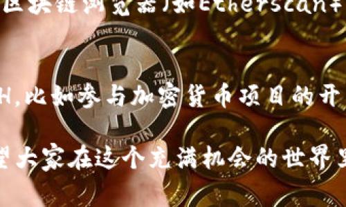 在使用tokenim钱包进行转账时，如果你遇到“ETH不足”的提示，可能是因为你的钱包中没有足够的以太坊（ETH）来支付交易手续费（也称为Gas费）。以下是关于这一问题更深入的探讨，并尝试为你提供解决方案和相关的信息。

什么是Gas费？
Gas费是以太坊网络中处理交易需要支付的费用。当你进行转账、执行智能合约或者进行其他与以太坊区块链交互的操作时，都需要消耗一定量的Gas。Gas的费用是由网络拥挤程度和你愿意支付的Gas价格共同决定的。如果Gas费过低，交易可能会被矿工忽视，从而导致转账延迟或失败。

为什么会显示ETH不足？
当你尝试在tokenim钱包中进行转账时，系统会先检查你钱包中的以太坊余额。如果余额不足以覆盖转账金额和Gas费的总和，系统就会提示“ETH不足”。
例如，如果你想转账0.01 ETH，但当前余额仅有0.01 ETH，且Gas费是0.001 ETH，那么实际上，你需要至少0.011 ETH才能成功转账。否则，系统会因余额不足而拒绝交易。

如何解决ETH不足的问题？
要解决“ETH不足”的问题，你可以尝试以下几种方法：
ol
    listrong充值ETH：/strong将以太坊转入你的tokenim钱包。你可以使用其他交易所或钱包中的ETH进行转账，确保转入的ETH足以支付你未来的转账需求和Gas费。/li
    listrongGas费：/strong在钱包中，你可以选择手动调整Gas费的金额。如果网络不繁忙，你可以选择一个较低的Gas价格，这样在需要转账时所需的ETH会少一些，但请注意，过低的Gas费可能会导致交易延迟。/li
    listrong选择其他钱包：/strong如果tokenim钱包无法满足你的需求，可以考虑使用其他支持以太坊转账的钱包，确保你的交易需求能够得到满足。/li
/ol

可能的相关问题

问题一：如何查看ETH余额？
查看ETH余额相对简单，通常在tokenim钱包的主界面，你可以直接看到你的账户余额。如果需要更详细的信息，你可以进入账户页面，查看你的所有资产。此外，你也可以在以太坊区块链浏览器（如Etherscan）上输入你的钱包地址，以获得实时的ETH余额和交易记录。这个过程并不是复杂的，常常会让我们感觉到信息的透明和安全。不过，心中难免会有一些小小的紧张，担心余额的变动。

问题二：如何获取更多以太坊？
获取更多以太坊的方式有很多，其中最常见的方式是购买。你可以通过多种交易所，如币安、Coinbase等，直接用法币（如美元、人民币等）购买ETH。此外，你也可以通过工作赚取ETH，比如参与加密货币项目的开发，或者提供自己的服务获得ETH支付。这是一条充满挑战和机遇的道路，有时候，获得ETH的过程会让人倍感沮丧，但只要我们坚持，就总会找到合适的办法！

最后，希望以上的信息能够帮助到你。真心觉得，对于任何新手来说，了解这些基础知识是非常重要的，不仅能够让你在加密货币市场中更加游刃有余，还能防止不必要的损失。希望大家在这个充满机会的世界里，能够找到属于自己的那份收益！
