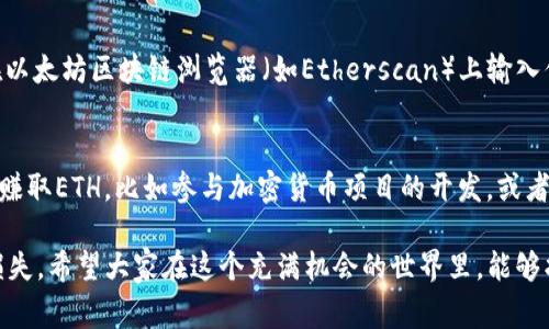 在使用tokenim钱包进行转账时，如果你遇到“ETH不足”的提示，可能是因为你的钱包中没有足够的以太坊（ETH）来支付交易手续费（也称为Gas费）。以下是关于这一问题更深入的探讨，并尝试为你提供解决方案和相关的信息。

什么是Gas费？
Gas费是以太坊网络中处理交易需要支付的费用。当你进行转账、执行智能合约或者进行其他与以太坊区块链交互的操作时，都需要消耗一定量的Gas。Gas的费用是由网络拥挤程度和你愿意支付的Gas价格共同决定的。如果Gas费过低，交易可能会被矿工忽视，从而导致转账延迟或失败。

为什么会显示ETH不足？
当你尝试在tokenim钱包中进行转账时，系统会先检查你钱包中的以太坊余额。如果余额不足以覆盖转账金额和Gas费的总和，系统就会提示“ETH不足”。
例如，如果你想转账0.01 ETH，但当前余额仅有0.01 ETH，且Gas费是0.001 ETH，那么实际上，你需要至少0.011 ETH才能成功转账。否则，系统会因余额不足而拒绝交易。

如何解决ETH不足的问题？
要解决“ETH不足”的问题，你可以尝试以下几种方法：
ol
    listrong充值ETH：/strong将以太坊转入你的tokenim钱包。你可以使用其他交易所或钱包中的ETH进行转账，确保转入的ETH足以支付你未来的转账需求和Gas费。/li
    listrongGas费：/strong在钱包中，你可以选择手动调整Gas费的金额。如果网络不繁忙，你可以选择一个较低的Gas价格，这样在需要转账时所需的ETH会少一些，但请注意，过低的Gas费可能会导致交易延迟。/li
    listrong选择其他钱包：/strong如果tokenim钱包无法满足你的需求，可以考虑使用其他支持以太坊转账的钱包，确保你的交易需求能够得到满足。/li
/ol

可能的相关问题

问题一：如何查看ETH余额？
查看ETH余额相对简单，通常在tokenim钱包的主界面，你可以直接看到你的账户余额。如果需要更详细的信息，你可以进入账户页面，查看你的所有资产。此外，你也可以在以太坊区块链浏览器（如Etherscan）上输入你的钱包地址，以获得实时的ETH余额和交易记录。这个过程并不是复杂的，常常会让我们感觉到信息的透明和安全。不过，心中难免会有一些小小的紧张，担心余额的变动。

问题二：如何获取更多以太坊？
获取更多以太坊的方式有很多，其中最常见的方式是购买。你可以通过多种交易所，如币安、Coinbase等，直接用法币（如美元、人民币等）购买ETH。此外，你也可以通过工作赚取ETH，比如参与加密货币项目的开发，或者提供自己的服务获得ETH支付。这是一条充满挑战和机遇的道路，有时候，获得ETH的过程会让人倍感沮丧，但只要我们坚持，就总会找到合适的办法！

最后，希望以上的信息能够帮助到你。真心觉得，对于任何新手来说，了解这些基础知识是非常重要的，不仅能够让你在加密货币市场中更加游刃有余，还能防止不必要的损失。希望大家在这个充满机会的世界里，能够找到属于自己的那份收益！