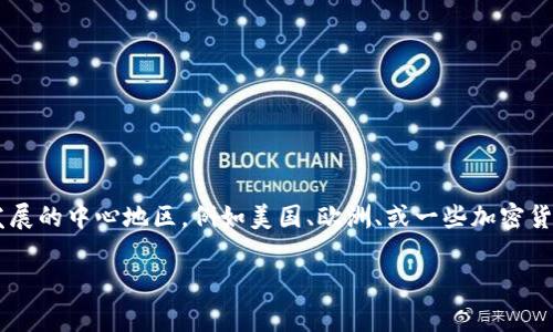 Tokenim钱包是一款以数字货币为中心的钱包应用，提供了安全存储和管理各种加密货币的功能。它的开发团队通常会位于加密货币技术发展的中心地区，例如美国、欧洲、或一些加密货币活跃的国家。不过，具体的团队或公司地址可能会因时间而变化，建议访问Tokenim的官网或相关的社交媒体获取最新的信息和开发动态。

如果你对此钱包的背景或细节还有其他问题，欢迎继续提问！