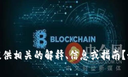 看起来你提到的“牛牛通宝”和“tokenim”涉及加密货币或区块链领域的内容。是否想让我提供相关的解释、信息或指南？如果可以的话，请详细描述你希望获得的内容类型和方向。这样我可以更好地满足你的需求。