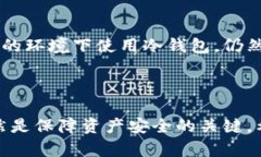 关于“Im冷钱包骗局”的信