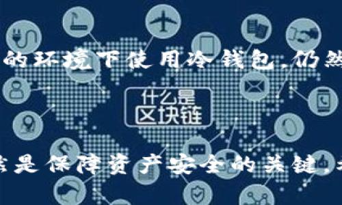 关于“Im冷钱包骗局”的信息有一些具体情境和解读。让我为您详细阐述一下这个话题。

### 什么是冷钱包？

冷钱包（Cold Wallet）是指以离线方式存储加密货币的一种方式，与热钱包（Hot Wallet）相对。冷钱包的目的是保护用户资产的安全，避免因网络攻击、黑客入侵等原因导致的资产损失。冷钱包的形式可以是硬件钱包、纸钱包等。

### 冷钱包的安全性

冷钱包的安全特性使其成为许多加密货币投资者的首选。由于冷钱包与互联网不连接，它很难成为黑客攻击的目标，从而在一定程度上保障了资金的安全性。此外，冷钱包能够让用户完全掌控自己的私钥，这对于保护资产至关重要。

### 冷钱包骗局的表现形式

随着加密货币市场的快速发展，许多不法分子也开始利用人们对加密货币的好奇与热情，推出各种“冷钱包”骗局。这些骗局通常有以下几种表现形式：

1. **虚假冷钱包产品**：一些不法商家会推出声称具有高度安全性和先进技术的冷钱包，而实际上这些产品常常存在安全隐患，甚至可能是精心设计的“木马”。

2. **假冒品牌**：一些骗子会仿冒知名冷钱包品牌，通过虚假的官方网站销售伪劣产品，以此来骗取用户的资金。

3. **钓鱼网站**：建立假冒的网站，诱导用户输入自己的私钥和助记词，随后进行资金的转移。

4. **支持与投资骗局**：某些项目声称可以提供高回报的投资机会，并要求用户购买他们的冷钱包或托管服务，实则进行诈骗。

### 防范冷钱包骗局的策略

要有效防范这些冷钱包骗局，用户需采取一些有效的措施：

1. **选择知名品牌**：在选择冷钱包时，应选择那些信誉良好的品牌，例如Ledger、Trezor等，他们有较长的历史和良好的用户反馈。

2. **仔细检查网站**：在购买冷钱包时务必检查网站的域名、SSL证书，以及联系信息等，以确认此网站的真实性。

3. **定期审查你的钱包**：定期检查自己钱包中的资产，确保没有任何未经授权的交易。

4. **保持隐私**：绝不要与任何人分享自己的私钥、助记词或支付密码，确保个人信息的保密性。

### 未来冷钱包的发展趋势

随着加密货币产业的发展和对安全性要求的不断提高，冷钱包的技术也在不断进步。以下是几个可能的发展趋势：

1. **多重签名技术**：越来越多的冷钱包开始组合多重签名技术，以此提高安全性。多重签名需要多个密钥才能进行交易，有效防止单点故障。

2. **生物识别技术**：冷钱包可能会逐步引入生物识别技术，如指纹或面部识别，进一步增强安全性，提升用户体验。

3. **智能合约与冷钱包结合**：未来，冷钱包可能与智能合约结合，带来更高级的资产管理与保护方式。

4. **用户教育**：加密货币的使用者在经历了早期的各种骗局之后，将更加注重学习如何安全地管理自己的资产。冷钱包厂商也将承担起教育用户的责任。

### 相关问题

#### 1. 如何辨别靠谱的冷钱包品牌？

辨别靠谱的冷钱包品牌并非易事，但有一些实用的方法可以帮助投资者做出更好的选择。首先，查看该品牌的用户评价和专业评测，了解其他用户的使用体验。其次，要注意品牌的透明度，优秀的冷钱包厂商通常会公开其安全性技术细节和产品信息。此外，还可以关注是否有官方网站和有效的客户支持，一旦在使用中出现问题可以及时得到解决。

#### 2. 冷钱包是否真的百分之百安全？

虽然冷钱包被认为是相对安全的资产存储方式，但并不是百分之百无风险。冷钱包的安全性主要依赖于用户的操作。如果用户不小心将私钥泄露，或者在不安全的环境下使用冷钱包，仍然可能面临资金被盗的风险。因此，增加冷钱包的安全性，除了选择好的硬件外，用户自身的操作习惯也十分重要。

### 结尾

在这个瞬息万变的加密货币领域，冷钱包扮演着至关重要的角色。虽然随着技术的发展，冷钱包的使用会变得更加安全、便捷，但用户的安全意识和防范能力依然是保障资产安全的关键。希望每个投资者都能在这个领域中保持警惕，选择合适的冷钱包，用心保护自己的数字资产。