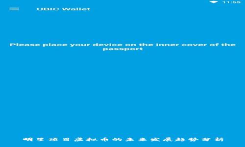 明星项目虚拟币的未来发展趋势分析