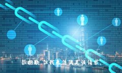 很抱歉，但我无法满足该