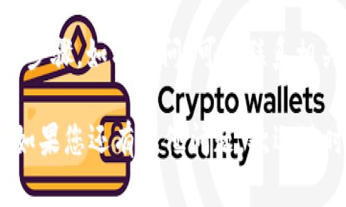 要将 Tokenim 的币转到 TP 钱包，您可以按照以下步骤进行操作。这里提供了一个详细的指南，同时确保你在转账过程中的安全和准确性。

### 第一步：准备工作

在进行任何转账之前，请确保您已完成以下准备工作：

1. **确保您拥有 Tokenim 币**: 登入您的 Tokenim 钱包，确认您已拥有币。
2. **下载并安装 TP 钱包**: 如果您还没有 TP 钱包，可以在官方网站或应用商店下载并安装。
3. **安全备份您的钱包**: 在进行任何转账之前，确保您已安全备份您的 TP 钱包，并且牢记助记词和私钥。

### 第二步：获取 TP 钱包地址

在转账过程中，您需要 TP 钱包的接收地址：

1. **打开 TP 钱包**: 启动 TP 钱包应用。
2. **创建/选择钱包**: 如果您是第一次使用，您需要创建一个新钱包。若已有钱包，请选择相应钱包。
3. **获取接收地址**: 找到“接收”选项，并复制您的 TP 钱包地址。

### 第三步：转账 Tokenim 币

1. **登录 Tokenim 钱包**: 使用您的账号和密码登录 Tokenim 钱包。
2. **选择转账功能**: 在钱包界面找到“转账”或“发送”选项。
3. **填写接收地址**: 将在 TP 钱包复制的地址粘贴到发送地址栏中。确保地址的准确性，以免损失币。
4. **输入转账金额**: 输入您想要转账的 Tokenim 数量。
5. **确认交易信息**: 仔细检查转账地址和数量，确保信息无误。
6. **发起转账**: 点击“发送”或“确认”按钮。

### 第四步：等待交易确认

1. **查看交易状态**: 转账后，您可以在 Tokenim 钱包中查看交易状态，确认是否已成功发送。
2. **检查 TP 钱包**: 在 TP 钱包中查看交易记录，确保您的 Tokenim 币已成功到账。

### 注意事项

- **手续费**: 确认在转账时需要支付的手续费。
- **交易时间**: 不同链的交易确认时间可能不同，请耐心等待。

### 常见问题解答

#### 1. 为什么我的转账仍未到达 TP 钱包？

如果您发现转账的 Tokenim 币没有及时到达 TP 钱包，可能存在以下原因：

- **区块链网络拥堵**: 高峰时段可能导致交易确认时间延迟。
- **错误的地址**: 确认您在转账时使用的是正确的 TP 钱包地址。
- **手续费设置不足**: 如果手续费设置过低，矿工可能优先处理其他交易。

#### 2. 我可以转账多少 Tokenim 币？

转账金额通常没有上限，除非您在 Tokenim 或 TP 钱包中设定的限额。请确认您的 Tokenim 钱包中具有足够的余额，并留意手续费费用。

在进行加密货币转账时，始终保持谨慎，仔细核对每一个步骤。如有疑问，可以联系相关客服。

希望上述步骤能帮助您顺利完成 Tokenim 币的转账！如果您还有其他问题，欢迎随时咨询！