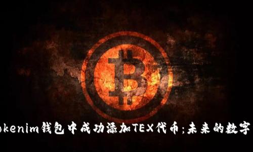 如何在Tokenim钱包中成功添加TEX代币：未来的数字资产趋势