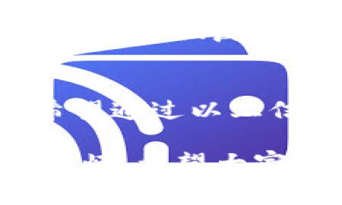 在讨论Tokenim钱包的转账取消是否需要矿工费前，我们首先需要了解一些基础概念及流程。这篇文章将详细探讨这一主题，帮助用户更好地理解在使用Tokenim钱包进行操作时的收费机制以及相关策略。

什么是Tokenim钱包？
Tokenim钱包是一种数字资产钱包，用户可以通过它进行各种加密货币的存储和管理。该钱包支持多种加密货币，可以方便用户进行买卖、转账等操作。其中一个重要功能即是用户之间的资金转账。

转账的基本流程
在Tokenim钱包中进行转账时，用户需要输入收款人的地址、转账金额，并确认交易。在确认之后，系统会将交易信息发送到区块链网络，由矿工进行打包处理。这一过程是不可逆的，一旦区块链确认了交易，资金就会被扣减并转到目标地址。

交易取消的可能性
当用户在Tokenim钱包中发起转账后，通常交易一旦被确认就无法撤销。但如果交易仍在“待处理”状态，即未被矿工确认，用户或许可以进行取消操作。这时，关键问题在于：是否需要支付矿工费用？

矿工费用的定义
矿工费是用户在区块链上进行交易时需支付的费用，用于激励矿工处理和确认交易。费用的高低常常取决于网络的拥堵程度，以及用户愿意支付的额度。一般来说，矿工费用会随着交易的复杂度和拥堵程度而变化。

取消转账需要矿工费吗？
如果您的交易尚未被确认，理论上是可以取消的，但是否需要支付矿工费取决于具体情况。如果您只是选择“取消”操作，而区块链上尚未产生任何确认记录，那么一般是无需额外支付矿工费的。然而，用户应理解，如果您的取消请求之后发生了冲突或需要重新广播交易，可能会产生新的费用。

如何有效管理转账？
为了避免在转账取消时碰上不必要的矿工费，用户可以采取以下措施：
ul
    li在确认交易前检查收款地址及金额，确保无误。/li
    li关注当前网络状态，选择合适的时间进行操作，例如避免在高峰期进行转账。/li
    li对每笔交易设置合理的矿工费用，避免费用过高但仍无保障。/li
/ul

预置问题及详解
在此过程中，用户可能会问以下问题：

问题一：如果我取消了一个待处理的交易，是否会有通知或反馈？
真心觉得这确实是一个用户普遍关心的问题。如果您通过Tokenim钱包取消了一个待处理的交易，平台通常会及时给出反馈。用户应在钱包界面或历史记录中查看交易状态。如果交易未能被确认，您将会看到“已取消”或类似的提示。

问题二：如果在取消交易后，我的资金是否会立即恢复？
有点遗憾的是，这个问题的答案往往不简单。如果您的交易已彻底被取消，资金会立即返回到您的钱包中。然而，一旦交易被矿工确认，资金将无法恢复。因此，用户在使用Tokenim钱包时，一定要十分谨慎，确保信息的准确性。

总结
总的来说，取消Tokenim钱包中的转账是否需要支付矿工费，主要取决于交易的当前状态。如果未被确认，用户通常不需要支付额外费用。希望通过以上信息，用户能更好地理解数字资产转账过程及相关费用机制，做出明智的决策。在交易时，务必保持警惕，保护自己的资产安全。

无论是在数字资产的管理方面，还是在实际的交易过程中，拥有全面的知识将帮助用户更高效地使用Tokenim钱包，减少不必要的损失和麻烦。希望大家在未来的数字交易中更加得心应手！