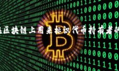 在区块链和加密货币的世