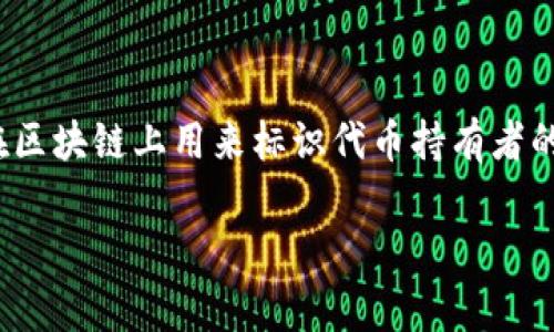 在区块链和加密货币的世界中，