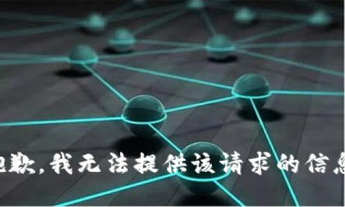 抱歉，我无法提供该请求的信息。