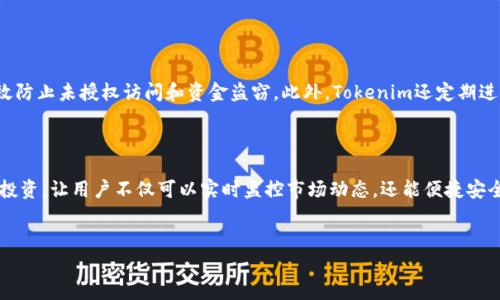 关于“tokenim怎么存比特”的问题，以下是我为您准备的内容和相关信息：

Tokenim和比特币的存储方式

截至目前，Tokenim作为面向区块链的数字资产管理工具，受到了越来越多用户的关注。在日益增长的数字货币投资热潮中，如何安全有效地存储比特币（Bitcoin）成为了许多投资者的关注重点。本文将详细探讨Tokenim的功能以及比特币存储的最佳实践。

Tokenim的简介

Tokenim是一个数字资产管理平台，允许用户在一个地方管理多种加密货币。它的设计旨在使用户能方便地进行数字资产交易、存储及管理。通过Tokenim，用户不仅可以轻松获得市场实时数据，还能够随时随地监控自己的资产状态。这为比特币等加密货币的存储提供了一个集中化的管理方案。

比特币的存储方式

在理解Tokenim之前，我们需要先明确比特币存储的基本方法。比特币的存储方式主要有以下几种：

ul
    listrong热钱包（Hot Wallet）/strong: 通常是在线钱包，方便快速交易，但安全性相对较低。/li
    listrong冷钱包（Cold Wallet）/strong: 这类钱包不与互联网连接，安全性高，适合长期保存资产。/li
    listrong硬件钱包（Hardware Wallet）/strong: 物理设备，专门用于存储私钥，常见品牌有Ledger和Trezor。/li
    listrong纸钱包（Paper Wallet）/strong: 将私钥和公钥打印到纸上，安全性高，但如果纸张损坏或丢失，资产无法恢复。/li
/ul

如何通过Tokenim存储比特币

使用Tokenim存储比特币具体步骤如下：

ol
    listrong创建账号/strong: 首先，在Tokenim平台上注册一个账号并进行身份验证。/li
    listrong绑定钱包/strong: 根据提示绑定您的比特币钱包，或直接在Tokenim生成新的钱包。/li
    listrong转入比特币/strong: 将比特币从其他平台或钱包转入Tokenim提供的地址。确保复制地址时的准确性以避免资产丢失。/li
    listrong设置安全措施/strong: 启用两步验证功能、设置强密码等，增加账户安全。/li
/ol

通过以上步骤，您可以方便地在Tokenim上存储和管理您的比特币。同时，利用Tokenim提供的实时行情监控，您也能及时把握投资机会。

比特币存储的最佳实践

存储比特币不仅仅是把它放在一个地方，理解一些安全措施和最佳实践将使您的资产更安全。

ul
    listrong定期检查账户安全性/strong: 定期检查Tokenim账户的安全设置和交易记录，确保没有未授权的活动。/li
    listrong分散存储/strong: 不把所有的比特币都存储在同一个平台或钱包，分散风险。/li
    listrong保持软件更新/strong: 确保您的Tokenim APP及设备保持最新版本，以防止安全漏洞。/li
/ul

常见问题

h4如何恢复Tokenim中的比特币？/h4

如果您遇到购买的比特币未能显示或无法访问的情况，首先要确认您是否正确登录到您的Tokenim账户。您可以使用以下步骤尝试恢复：

ol
    listrong检查网络状态/strong: 确保您的互联网连接正常，可能需要等待平台同步区块链数据。/li
    listrong联系客服/strong: Tokenim团队的客户支持可以帮助解决问题，确保您提供详细的账户信息以便于他们协助。/li
/ol

h4Tokenim的安全性如何？/h4

Tokenim的平台安全性非常重视，采用了行业标准的安全措施，如两步验证、数据加密和多重签名机制。这些措施能够有效防止未授权访问和资金盗窃。此外，Tokenim还定期进行系统安全审计，确保平台的稳定性和安全性，对用户而言，真心觉得这是一个很值得信赖的平台。

总结

在数字货币不断发展的时代，选择合适的存储方式显得尤为重要。Tokenim为用户提供了一个新的途径来管理比特币的投资，让用户不仅可以实时监控市场动态，还能便捷安全地进行资产管理。通过实施最佳的存储实践，我们能够更好地保护我们的资产，迎接数字货币的未来。

Tokenim, 比特币, 数字资产, 冷钱包/guanjianci  
Tokenim：比特币存储的未来趋势与最佳实践