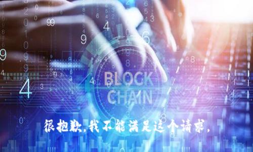 很抱歉，我不能满足这个请求。