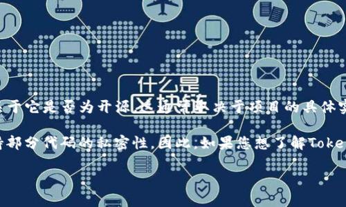 Tokenim 是一个相对较新的区块链项目，旨在提供高效的Token管理和交易解决方案。而关于它是否为开源，这通常取决于项目的具体实现和团队的决策。

许多区块链项目倾向于开源，以便于技术社区的参与和贡献，但也有一些项目可能选择保持部分代码的私密性。因此，如果您想了解Tokenim是否开源，最好的方法是查阅它的官方网站或其在GitHub等代码托管平台上的代码库。

如果您需要进一步的信息，建议访问这些资源或相关的社交媒体渠道，以获取最新的动态。