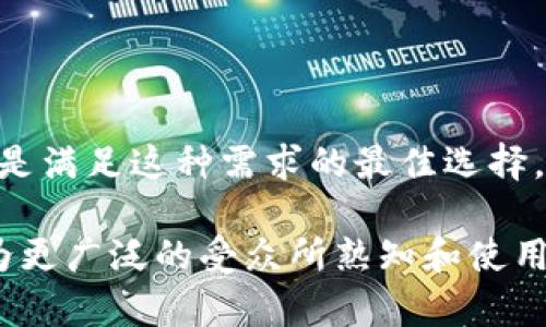   未来的趋势：Tokenim智能合约钱包的崛起与发展 / 
 guanjianci 智能合约, Tokenim, 数字钱包, 区块链 /guanjianci 

引言：智能合约钱包的未来前景

在这个数字时代，区块链技术迅速发展，智能合约钱包如雨后春笋般涌现。Tokenim作为其中的佼佼者，凭借其创新的设计理念和强大的功能，正不断吸引着全球用户的关注。真心觉得，Tokenim不仅仅是一个钱包，更是一种全新的数字资产管理方式，那麼它的发展对整个金融科技行业又意味着什么呢？

什么是Tokenim智能合约钱包？

智能合约钱包，是指一种基于区块链技术，能够自动执行合约条款的数字钱包。Tokenim不仅具备传统钱包的基础功能，还通过智能合约的机制，提供更高效的交易流程和更安全的资产管理。

Tokenim的设计理念是将技术与用户体验完美结合。用户可以轻松地进行数字资产的存储、转账和管理，而一切操作都在智能合约的保障下进行。可以说，Tokenim是数字经济中不可或缺的一部分，它的出现为资金管理带来了更多的可能性。

Tokenim的核心优势

在众多智能合约钱包中，Tokenim凭借以下几个核心优势脱颖而出：

1. **安全性**：Tokenim利用先进的加密技术，确保用户资产的安全。智能合约的自动执行大大降低了人为错误和欺诈的风险。
  
2. **用户友好性**：Tokenim非常注重用户体验，其界面，使得即使是对区块链不熟悉的用户也能轻松上手。

3. **多样性**：Tokenim支持多种数字资产类型，用户可以在一个平台上管理不同的资产，极大地方便了投资者的决策。

4. **高效性**：智能合约的执行不需要中介机构的介入，交易速度快且成本低，用户可以更及时地把握市场机会。

Tokenim在行业中的地位

随着区块链技术的不断进步，Tokenim已经成为数字资产管理领域的重要参与者。它的出现不仅推动了智能合约技术的发展，也为其他竞争对手树立了标杆。

在全球范围内，越来越多的企业和个人开始接受Tokenim，参与到这一变革中来。它带来的便利性和安全性，已经逐渐被市场证明，未来的发展空间不可限量。

Tokenim的未来发展趋势

尽管Tokenim已经取得了一定的成就，但未来的发展仍然面临挑战和机遇。我们可以从以下几个方面来展望Tokenim的未来趋势。

1. **技术创新**：区块链技术在不断演进，Tokenim需要持续关注最新技术动态，及时进行技术迭代，以保持竞争力。

2. **用户教育**：目前，仍有很多人对区块链和智能合约不了解，Tokenim可以通过宣讲会、线上课程等方式，提高潜在用户的认知，增强使用者的信心。

3. **国际化布局**：全球数字资产市场正在迅速扩大，Tokenim可以考虑加大在国际市场的布局，满足不同地区用户的需求。

4. **合规性与法规**：面对日益严格的法规环境，Tokenim必须确保其运营和产品符合各国的监管要求，以保证用户的合法权益。

可能的相关问题

h4问题一：Tokenim如何确保用户数据的安全性？/h4

在当今信息泄露与网络攻击频发的背景下，Tokenim十分重视用户数据的安全性。首先，Tokenim采用了行业领先的加密技术。在信息传输和存储过程中，所有数据都会经过严格的加密处理，防止未授权的访问。

其次，Tokenim的智能合约系统光靠加密是远远不够的，它还会定期进行安全审计，及时发现并修复潜在的安全漏洞。此外，Tokenim拥有一个强大的安全团队，专门负责监测和应对各种可能的网络威胁，让用户安心使用。这种对安全性的重视，让人不禁觉得，Tokenim在为用户保驾护航，真心希望这种做法能被更多企业效仿。

h4问题二：Tokenim的使用会带来哪些便利？/h4

使用Tokenim，用户能享受到许多方便之处。首先，操作简便。用户只需下载应用程序并进行注册，就可以开始使用钱包管理数字资产，再也不用担心繁琐的操作步骤。对于数字货币新人来说，真心觉得这是一种非常友好的体验。

其次，通过Tokenim，用户可以随时随地进行交易。只要有互联网连接，就可以实现快速、安全的资产转移。这特别适合那些金融活动频繁的用户，提升了交易效率。

最后，Tokenim支持的多币种资产，让用户不再局限于单一的投资方式。人们可以根据市场动态，灵活地调整自己的资产组合，充分把握投资机会。

总结与展望

随着Tokenim智能合约钱包的不断成长，我们有理由相信，它将会在数字货币领域继续发挥重要作用。用户对数字资产管理的需求不断增长，而Tokenim正是满足这种需求的最佳选择。

未来，随着区块链技术的更加成熟，Tokenim也将拥抱这些技术变革，分析市场趋势，把握用户需求，不断向前发展。真心觉得，在不久的将来，Tokenim会成为更广泛的受众所熟知和使用的智能合约钱包，开启一个崭新的数字资产管理时代。如果你对数字货币投资有兴趣，Tokenim绝对值得一试。动手体验一下吧，赶上这波数字经济的浪潮！