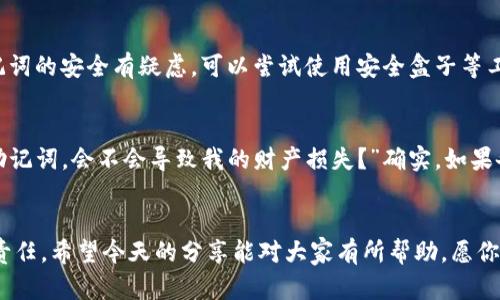 aliaoTokenim助记词备份的重要性与未来发展趋势/aliao
助记词, Tokenim, 备份, 数字资产/guanjianci

引言：数字资产时代的到来
在当今数字资产迅猛发展的时代，越来越多的人开始涉足加密货币领域，而Tokenim作为一款备受瞩目的数字资产管理工具，其助记词备份显得尤为重要。想必大家都知道，助记词不仅仅是你进入数字资产世界的钥匙，更是确保你数字资产安全的基石。在这篇文章中，我们将探讨Tokenim助记词备份的重要性、最佳实践以及未来发展趋势。通过这些内容，希望能帮助广大用户更好地理解和使用Tokenim。

什么是助记词？
在进入复杂的技术细节之前，我们首先要了解什么是助记词。简而言之，助记词是一组随机生成的单词，它是与区块链钱包相连的私钥的替代品。用户通过输入助记词，可以轻松地访问和恢复自己在Tokenim上的数字资产。举个例子，很多钱包会生成12个或24个助记词，用户务必妥善保存这些单词，因为一旦丢失，便无法访问自己的数字财富。

助记词备份的重要性
首先，助记词备份的重要性不言而喻。设想一下，假如你的手机丢失或者钱包应用崩溃，并且你没有备份助记词，你将如何找回你的资产？这真的是一场噩梦，不仅仅是经济上的损失，更是一种心理上的焦虑。有数据显示，超过60%的加密货币用户因为丢失助记词而无法找回他们的资产，这无疑是一个令人心碎的故事。

因此，备份助记词不仅是一个技术问题，更是一个关乎每位用户幸福感的问题。我们应该以更为严肃的态度来对待这一过程，确保我们的财富不被轻易遗忘。

最佳实践：如何备份助记词
那么，如何有效地备份助记词呢？以下是一些实践建议：

h41. 写在纸上/h4
最传统的方法，可能也是最安全的方法，就是将助记词写在纸上，妥善保管。选择防火、防水的材料进行记录，以确保在自然灾害中你的助记词不会丢失。

h42. 使用密码管理器/h4
现代科技的发展使得我们可以通过密码管理器来存储助记词。这些工具通常具备加密功能，能够有效保护你的助记词不会被他人获取。

h43. 多重备份/h4
如果你的资产数额较大，建议进行多重备份。比如，你可以将助记词的一部分存放在不同的地方，比如一个放在家中，一个放在银行的保险箱里。这样即使一个备份丢失，其他的备份依旧可以帮助你找回资产。

h44. 避免数字化存储/h4
虽然便捷，但我真心觉得，将助记词存储在云端或便签应用中并不是明智的选择。这些数字存储方式存在被黑客攻击的风险，绝对要小心。

助记词备份的未来趋势
随着技术的不断演进，助记词备份也在逐步发展。未来，我们可能会看到以下一些趋势：

h41. 生物识别技术的应用/h4
生物识别技术的成熟，将可能改变我们对助记词的传统理解。想象一下，只需要通过指纹或面部识别，即可快速、安全地访问你的数字资产，这将大幅提高用户体验。

h42. 改进的加密技术/h4
加密技术的不断进步，将使得用户能够通过更安全的方式进行助记词备份。或许在不久的将来，我们能够看到一些创新性的产品，专门为助记词备份而设计。

h43. 社区化备份方案/h4
有些项目已经开始尝试采用去中心化的备份方案，通过社区的力量来保护用户的助记词。这种方式虽然新颖，但跟现行的备份方式相比，还需经过更严格的测试和验证。

可能与助记词备份相关的问题

h4问题一：如果我忘记了我的助记词，该怎么办？/h4
有点遗憾的是，一旦你遗忘了助记词，几乎没有任何方法能够找回你的数字资产。在此之前，建议您在首次创建Tokenim钱包时进行备份，并确保您做好各项参考工作。如果你对助记词的安全有疑虑，可以尝试使用安全盒子等工具来存储备份。

h4问题二：助记词的安全性如何保证？/h4
助记词的安全性主要依赖于个人的保管方式。尽量避免将其暴露在外，与他人分享。同时，定期检查和更新备份存储的位置，以确保安全。有人可能会问：“如果我的室友发现了我的助记词，会不会导致我的财产损失？”确实，如果备份不谨慎，易于被他人获取将是一个潜在的风险。

总结：安全备份，幸福未来
总而言之，助记词备份在数字资产管理中至关重要，必须引起每位用户的重视。Tokenim提供的服务无疑是一个优质的选择，但如何保护好我们的助记词更是每个数字资产用户的责任。希望今天的分享能对大家有所帮助。愿你在数字资产的世界里，拥有一个安全、快乐的投资体验！