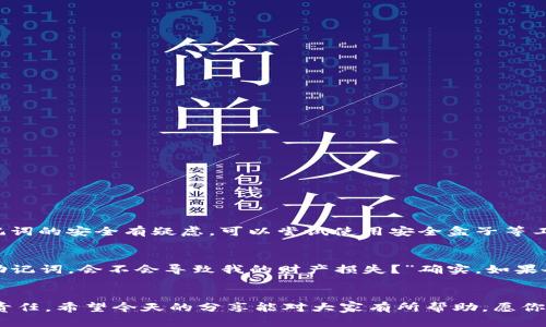 aliaoTokenim助记词备份的重要性与未来发展趋势/aliao
助记词, Tokenim, 备份, 数字资产/guanjianci

引言：数字资产时代的到来
在当今数字资产迅猛发展的时代，越来越多的人开始涉足加密货币领域，而Tokenim作为一款备受瞩目的数字资产管理工具，其助记词备份显得尤为重要。想必大家都知道，助记词不仅仅是你进入数字资产世界的钥匙，更是确保你数字资产安全的基石。在这篇文章中，我们将探讨Tokenim助记词备份的重要性、最佳实践以及未来发展趋势。通过这些内容，希望能帮助广大用户更好地理解和使用Tokenim。

什么是助记词？
在进入复杂的技术细节之前，我们首先要了解什么是助记词。简而言之，助记词是一组随机生成的单词，它是与区块链钱包相连的私钥的替代品。用户通过输入助记词，可以轻松地访问和恢复自己在Tokenim上的数字资产。举个例子，很多钱包会生成12个或24个助记词，用户务必妥善保存这些单词，因为一旦丢失，便无法访问自己的数字财富。

助记词备份的重要性
首先，助记词备份的重要性不言而喻。设想一下，假如你的手机丢失或者钱包应用崩溃，并且你没有备份助记词，你将如何找回你的资产？这真的是一场噩梦，不仅仅是经济上的损失，更是一种心理上的焦虑。有数据显示，超过60%的加密货币用户因为丢失助记词而无法找回他们的资产，这无疑是一个令人心碎的故事。

因此，备份助记词不仅是一个技术问题，更是一个关乎每位用户幸福感的问题。我们应该以更为严肃的态度来对待这一过程，确保我们的财富不被轻易遗忘。

最佳实践：如何备份助记词
那么，如何有效地备份助记词呢？以下是一些实践建议：

h41. 写在纸上/h4
最传统的方法，可能也是最安全的方法，就是将助记词写在纸上，妥善保管。选择防火、防水的材料进行记录，以确保在自然灾害中你的助记词不会丢失。

h42. 使用密码管理器/h4
现代科技的发展使得我们可以通过密码管理器来存储助记词。这些工具通常具备加密功能，能够有效保护你的助记词不会被他人获取。

h43. 多重备份/h4
如果你的资产数额较大，建议进行多重备份。比如，你可以将助记词的一部分存放在不同的地方，比如一个放在家中，一个放在银行的保险箱里。这样即使一个备份丢失，其他的备份依旧可以帮助你找回资产。

h44. 避免数字化存储/h4
虽然便捷，但我真心觉得，将助记词存储在云端或便签应用中并不是明智的选择。这些数字存储方式存在被黑客攻击的风险，绝对要小心。

助记词备份的未来趋势
随着技术的不断演进，助记词备份也在逐步发展。未来，我们可能会看到以下一些趋势：

h41. 生物识别技术的应用/h4
生物识别技术的成熟，将可能改变我们对助记词的传统理解。想象一下，只需要通过指纹或面部识别，即可快速、安全地访问你的数字资产，这将大幅提高用户体验。

h42. 改进的加密技术/h4
加密技术的不断进步，将使得用户能够通过更安全的方式进行助记词备份。或许在不久的将来，我们能够看到一些创新性的产品，专门为助记词备份而设计。

h43. 社区化备份方案/h4
有些项目已经开始尝试采用去中心化的备份方案，通过社区的力量来保护用户的助记词。这种方式虽然新颖，但跟现行的备份方式相比，还需经过更严格的测试和验证。

可能与助记词备份相关的问题

h4问题一：如果我忘记了我的助记词，该怎么办？/h4
有点遗憾的是，一旦你遗忘了助记词，几乎没有任何方法能够找回你的数字资产。在此之前，建议您在首次创建Tokenim钱包时进行备份，并确保您做好各项参考工作。如果你对助记词的安全有疑虑，可以尝试使用安全盒子等工具来存储备份。

h4问题二：助记词的安全性如何保证？/h4
助记词的安全性主要依赖于个人的保管方式。尽量避免将其暴露在外，与他人分享。同时，定期检查和更新备份存储的位置，以确保安全。有人可能会问：“如果我的室友发现了我的助记词，会不会导致我的财产损失？”确实，如果备份不谨慎，易于被他人获取将是一个潜在的风险。

总结：安全备份，幸福未来
总而言之，助记词备份在数字资产管理中至关重要，必须引起每位用户的重视。Tokenim提供的服务无疑是一个优质的选择，但如何保护好我们的助记词更是每个数字资产用户的责任。希望今天的分享能对大家有所帮助。愿你在数字资产的世界里，拥有一个安全、快乐的投资体验！