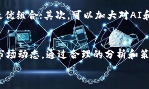  взаимнаястраница 

虚拟币程式分析：未来发展趋势及投资策略探讨

писать-ключевые-слова虚拟货币, 程式交易, 投资策略, 未来趋势/писать-ключевые-слова

引言
在金融科技迅速发展的今天，虚拟货币已经成为许多人投资和交易的热门选择。虽然市场波动大、风险高，但也吸引了无数投资者的目光。在这个背景下，程式交易，即利用计算机程序来自动买卖虚拟货币，逐渐成为一种主流的交易方式。本文虽然谈的是虚拟币的程式分析，但同时也探讨其未来的发展趋势，以及投资者在这一领域中应该采取何种策略。

虚拟币的基础知识
在深入虚拟币程式分析之前，我们先来了解一下虚拟币的基本概念。虚拟货币，又称数字货币，是一种基于区块链技术的非实体货币。比如比特币（Bitcoin）、以太坊（Ethereum）等。它们采用去中心化的方式，确保交易的安全性和透明性。随着比特币的崛起，越来越多的虚拟货币涌现出来，使得这个市场愈加复杂，不少投资者因此而迷失方向。

程式交易的定义与重要性
程式交易，或称为算法交易，是指一种通过计算机程序来自动执行交易的方式。投资者通过编写交易策略，利用市场数据、价格波动等因素来自动买入或卖出虚拟货币。这种方法可以有效减少人为的情绪干扰，实现高效的交易管理。

在虚拟币市场中，程式交易的重要性不言而喻。由于市场波动极大，整个市场的交易情况瞬息万变。程式交易通过快速分析数据，可以在几毫秒内完成交易，最大程度地降低风险。例如，某些交易策略可以通过分析市场数据找出价格的趋势，从而做出更快的决策。

当前虚拟币市场的现状
截至2023年，虚拟币市场经历了多次起伏，而程式交易也得到越来越多投资者的认可。在当前市场中，我们看到了一些显著的趋势：

ul
li去中心化金融（DeFi）的崛起：DeFi是指去中心化金融产品和服务的集合，它正在改变传统金融市场的结构，使其更加开放和透明。/li
liNFT(非同质化代币)的流行：除了传统的虚拟货币，NFT的出现使得数字资产的贸易更加多元化，也为程式交易提供了更多的策略选择。/li
li监管政策的逐步完善：随着各国政府对虚拟货币监管的加强，未来的市场将会更加规范化，这对投资者来说是一个利好消息。/li
/ul

未来发展趋势
展望未来，虚拟币及其程式交易将继续朝着以下几个方面发展：

h41. 智能合约的普及/h4
智能合约是一种在区块链上自动执行合约条款的技术，能够降低交易的风险和成本。随着越来越多的平台上线智能合约，程式交易将能更有效地进行自动化交易。

h42. AI和机器学习的应用/h4
人工智能和机器学习技术将为程式交易提供更多可能性。通过不断学习市场数据，AI系统可以更智能地分析价格走势，迅速调整交易策略。

h43. 多元化投资组合的构建/h4
随着投资者对虚拟币市场的理解加深，未来我们将看到更多拼搏于多元化投资的策略。投资者将不再仅仅是追逐单一虚拟币，而是通过程式交易管理一整套投资组合。这样可以更好地分散风险，提高收益。

h44. 社区合作与集体智力/h4
虚拟币的未来也将越来越依赖社区的力量。很多程式交易策略都可以通过众筹的方式共享，集思广益，可以加速市场的创新。这也意味着，个体投资者和机构有机会通过更加合作的方式，共同开发更有效的交易策略。

投资策略分析
当谈到虚拟币程式分析时，选择合适的投资策略是非常关键的。以下是一些建议：

h41. 数据分析与趋势识别/h4
投资者需要了解数据分析的基础，并借助程式交易工具识别市场趋势。例如，通过分析历史价格数据，可以找出价格的反转点，从而降低风险。

h42. 风险管理与止损设置/h4
在虚拟币市场中，风险往往伴随着高收益。因此，设定止损策略至关重要。程序化交易能够帮助投资者设定自动止损点，以便在市场波动时迅速应对。

h43. 学习与适应市场/h4
市场是不断变化的，投资者应当随时调整自己的策略。定期回测程式交易策略，可以帮助投资者规避可能的问题，并更好地适应新的市场环境。

常见问题解答

h4问题一：虚拟币市场这么波动，程式交易可靠吗？/h4
真心觉得，虚拟币市场的波动确实让人担忧，但程式交易的优势在于其高效和自动化。虽然无法完全消除风险，但合理地设置交易策略，可以在一定程度上降低风险。例如，通过历史数据的分析，程式交易可以帮助投资者判断出市场的走势，并及时做出反应，最大程度地保障资金的安全。

h4问题二：如何找到合适的投资策略？/h4
有点遗憾的是，市场上没有“万能”的投资策略。不过，投资者可以通过不断的学习和实验来找到适合自己的策略。首先，关注数据分析和市场趋势，通过回测找到最优组合；其次，可以加大对AI和机器学习的探索，未来这些工具会帮助我们更快地适应市场变化。最重要的是，不断调整策略，保持灵活性，才能在市场中长久生存。

总结
在未来的虚拟币市场中，程式交易将会发挥越来越重要的作用。无论是智能合约、AI技术的应用，还是社区合作，都会使得这一领域不断演变。投资者需时刻关注市场动态，通过合理的分析和策略制定来把握机会。而对于普通投资者而言，理解这些趋势并采用合适的投资策略，能够帮助在这个瞬息万变的市场中，找到属于自己的投资之路。

/взаимнаястраница