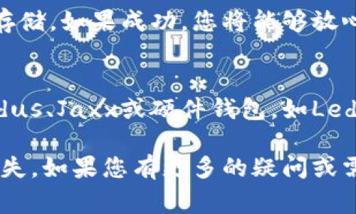 达世币（DASH）是一种加密货币，它有着快速的交易确认时间和低手续费。至于Tokenim钱包是否可以存储达世币，这取决于Tokenim钱包的功能和支持的加密货币种类。下面是一些有关如何检查您的Tokenim钱包是否支持达世币的建议：

1. 检查Wallet的支持列表
首先，您可以访问Tokenim钱包的官方网站或其相关文档，查找支持的加密货币列表。如果达世币在该列表中，您就可以在您的Tokenim钱包中存放和管理达世币。

2. 更新您的钱包
如果您已经安装了Tokenim钱包，确保您使用的是最新版本的钱包软件。开发者可能会在更新中添加对新加密货币的支持。因此，保持钱包的更新是确保您可以存储各种加密货币的好方法。

3. 社区和支持论坛
加入相关的社区和支持论坛，如Telegram群组或Reddit板块，与其他用户讨论和获取意见。这些社区通常能够提供有效的信息，帮助您了解Tokenim钱包的最新状态以及它是否支持达世币。

4. 尝试存储少量达世币
如果经过以上检查，您仍然不确定，您可以尝试向Tokenim钱包地址发送一小笔达世币，以看是否能成功存储。如果成功，您将能够放心地存储更大的数量。如果失败，您可以及时将其转回到其他支持达世币的钱包。

5. 考虑其他钱包选项
如果Tokenim钱包最终不支持达世币，您可能需要考虑使用其他主流的钱包来存储您的达世币，例如Exodus、Jaxx或硬件钱包，如Ledger和Trezor。这些钱包通常支持多种加密货币，包括达世币，且提供额外的安全性。

通过以上建议，您可以确定Tokenim钱包是否支持达世币。同时，确保遵循安全措施，保护您的资产不被损失。如果您有更多的疑问或需要进一步的信息，随时可以提出来。